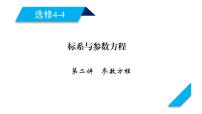 高考数学一轮复习坐标系与参数方程第2讲参数方程课件（选修4_4）