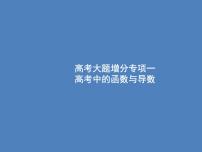 高考数学一轮复习高考大题增分专项一高考中的函数与导数课件文