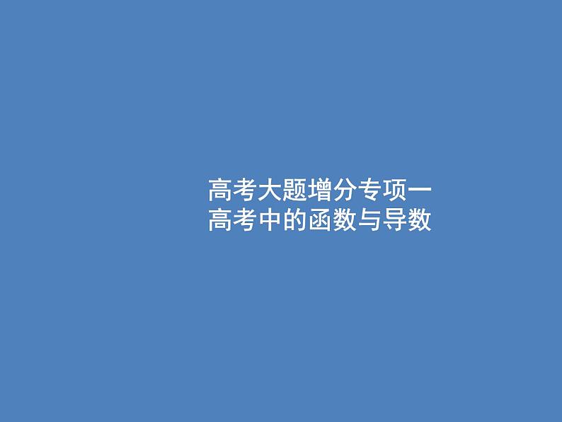高考数学一轮复习高考大题增分专项一高考中的函数与导数课件文第1页