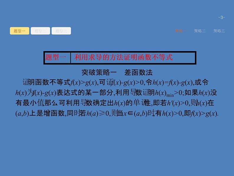 高考数学一轮复习高考大题增分专项一高考中的函数与导数课件文第3页