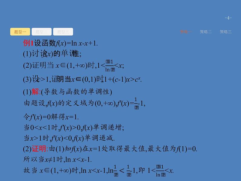 高考数学一轮复习高考大题增分专项一高考中的函数与导数课件文第4页