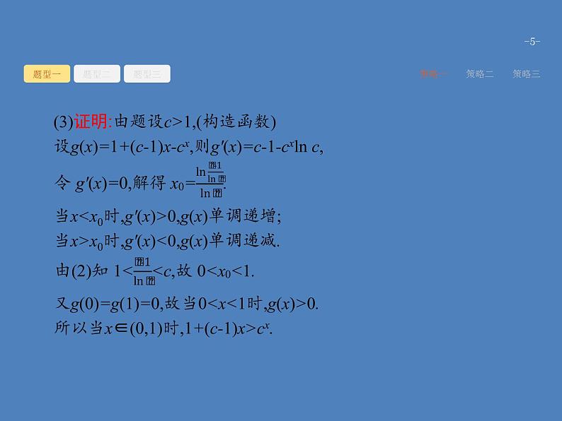 高考数学一轮复习高考大题增分专项一高考中的函数与导数课件文第5页