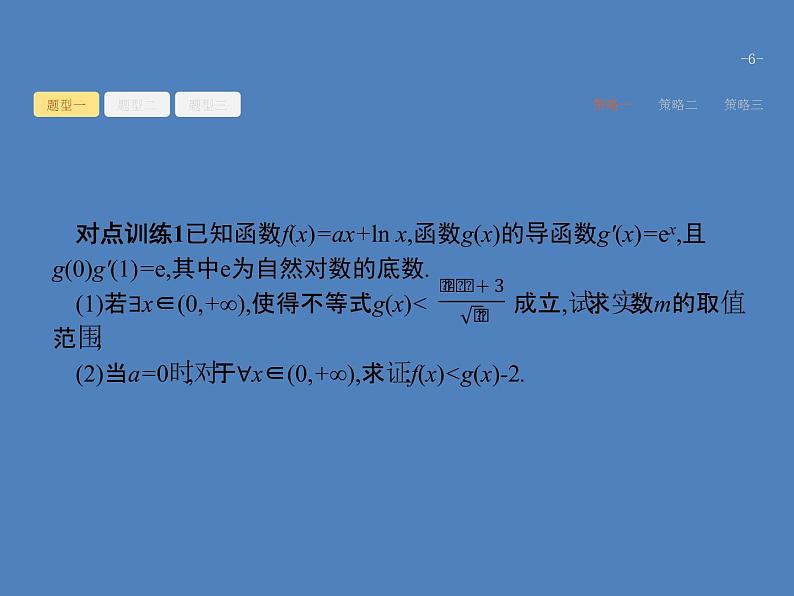 高考数学一轮复习高考大题增分专项一高考中的函数与导数课件文第6页