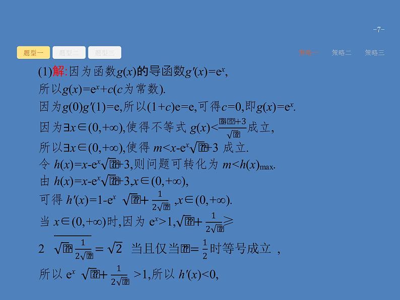 高考数学一轮复习高考大题增分专项一高考中的函数与导数课件文第7页