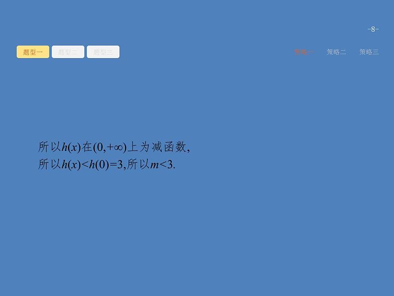 高考数学一轮复习高考大题增分专项一高考中的函数与导数课件文第8页