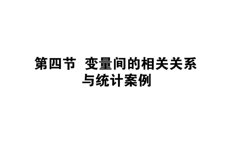 高考数学一轮复习第十章算法初步、统计、统计案例10.4变量间的相关关系与统计案例课件文01