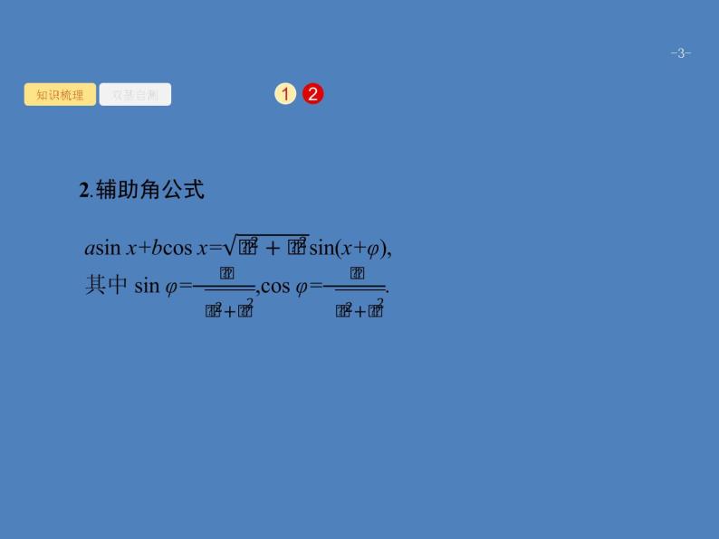 高考数学一轮复习第四章三角函数、解三角形4.6三角恒等变换课件文03