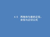 高考數(shù)學(xué)一輪復(fù)習(xí)第四章三角函數(shù)、解三角形4.5兩角和與差的正弦、余弦與正切公式課件文