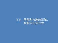 高考数学一轮复习第四章三角函数、解三角形4.5两角和与差的正弦、余弦与正切公式课件文