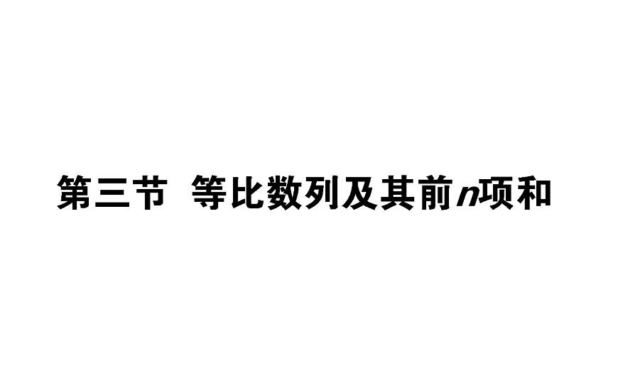 高考數(shù)學(xué)一輪復(fù)習(xí)第五章數(shù)列5.3等比數(shù)列及其前n項(xiàng)和課件文第1頁