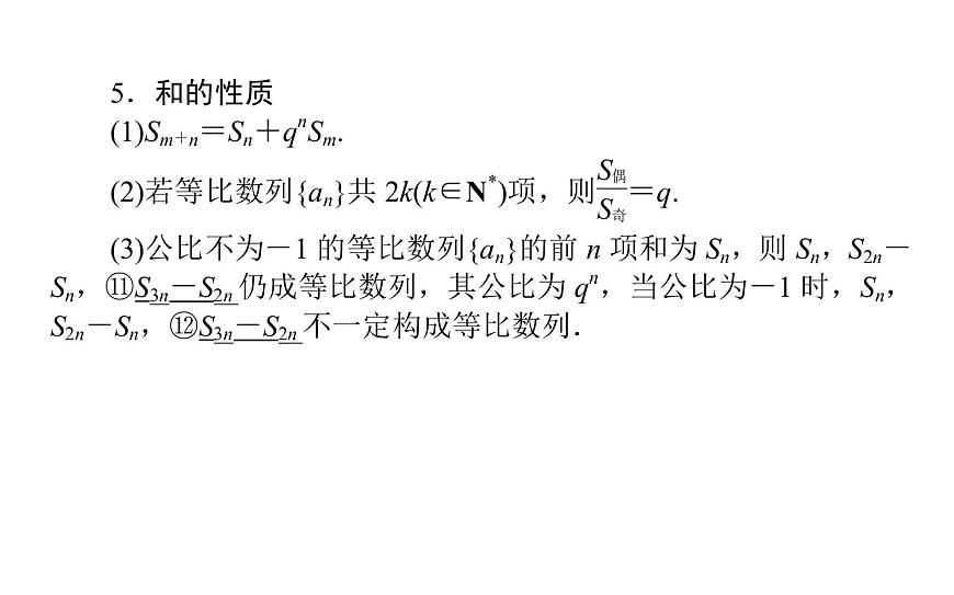 高考數(shù)學(xué)一輪復(fù)習(xí)第五章數(shù)列5.3等比數(shù)列及其前n項(xiàng)和課件文第5頁