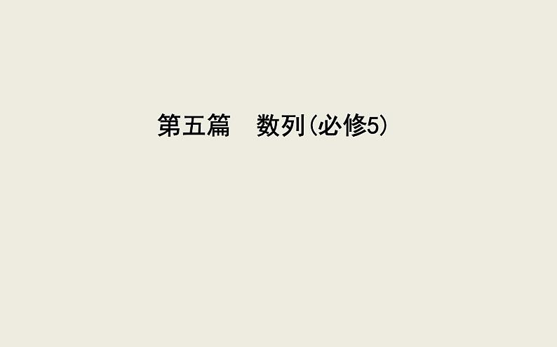 高考数学一轮复习第五篇数列第1节数列的概念与简单表示法课件理第2页