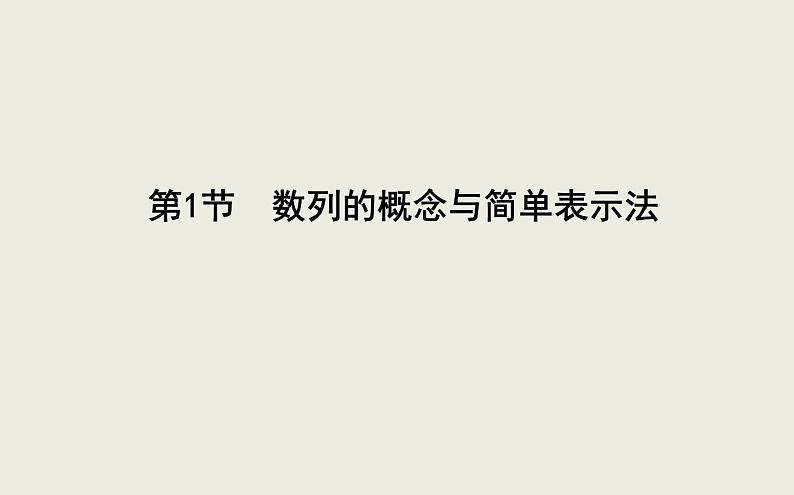 高考数学一轮复习第五篇数列第1节数列的概念与简单表示法课件理第4页