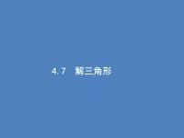 高考数学一轮复习第四章三角函数、解三角形4.7解三角形课件文