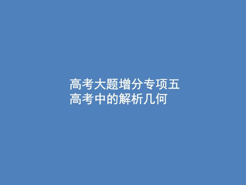 高考数学一轮复习高考大题增分专项五高考中的解析几何课件文01