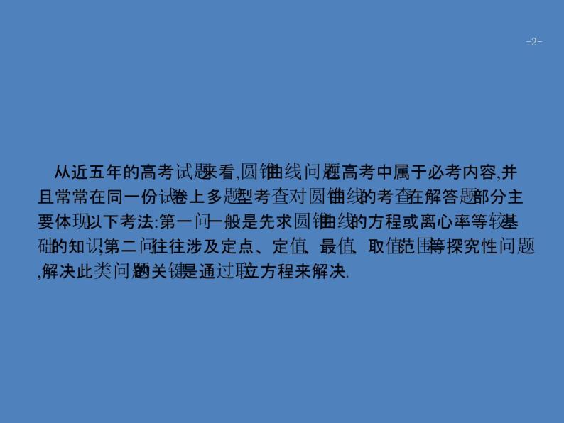 高考数学一轮复习高考大题增分专项五高考中的解析几何课件文02