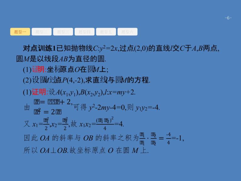 高考数学一轮复习高考大题增分专项五高考中的解析几何课件文06