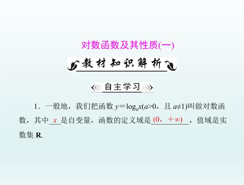 沪教版（上海）高中数学高一下册 4.6 对数函数_课件3201
