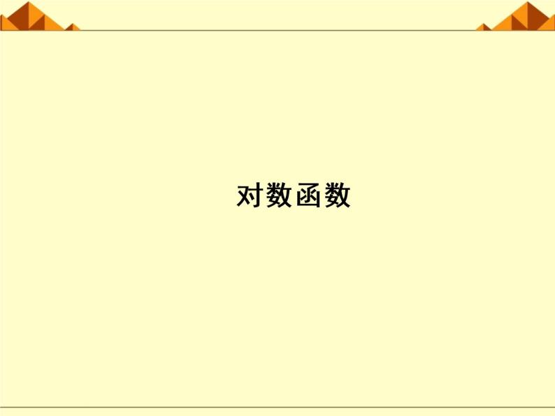 沪教版（上海）高中数学高一下册 4.6 对数函数_课件2101