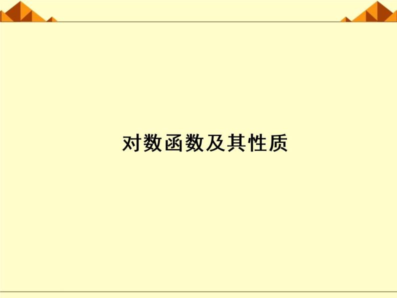 沪教版（上海）高中数学高一下册 4.6 对数函数_课件2102