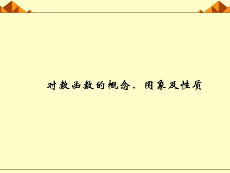 沪教版（上海）高中数学高一下册 4.6 对数函数_课件2103