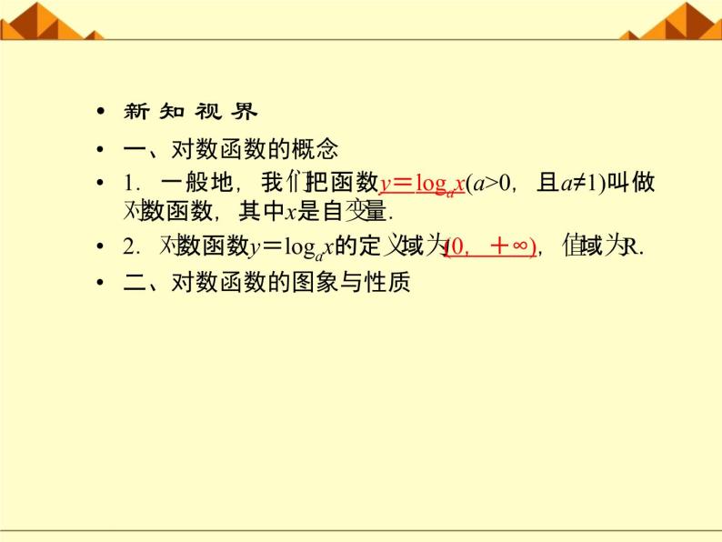 沪教版（上海）高中数学高一下册 4.6 对数函数_课件2105