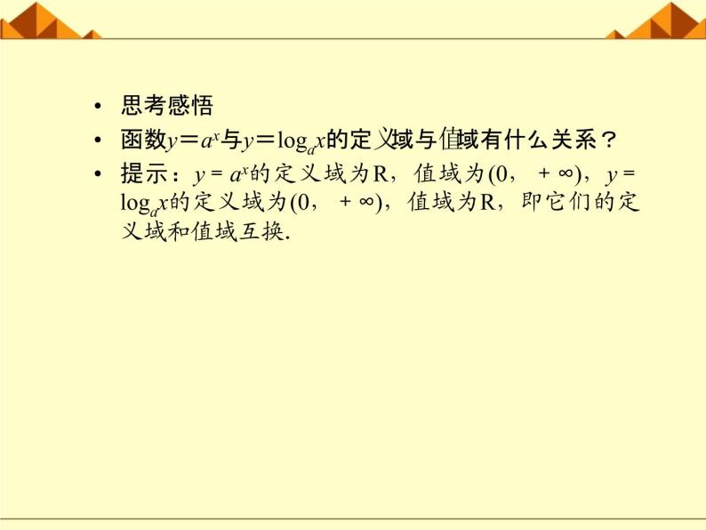 沪教版（上海）高中数学高一下册 4.6 对数函数_课件2108
