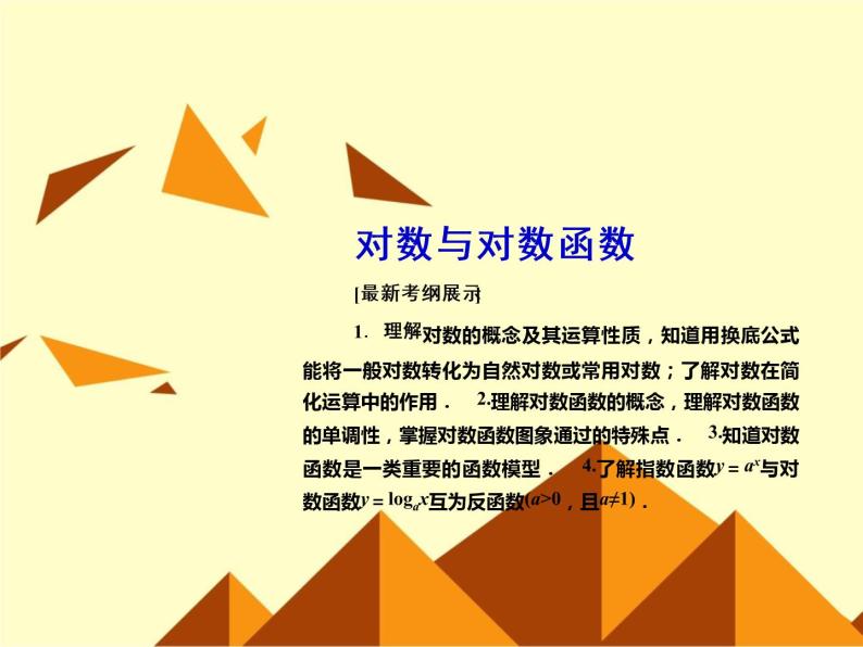 沪教版（上海）高中数学高一下册 4.6 对数函数_课件1001