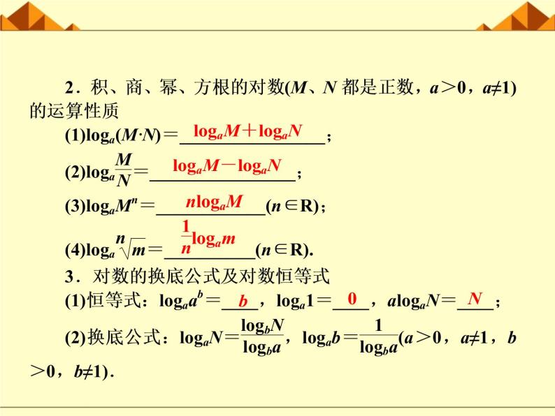 沪教版（上海）高中数学高一下册 4.6 对数函数_课件703