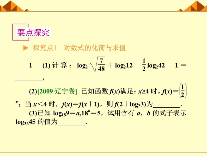 沪教版（上海）高中数学高一下册 4.6 对数函数_课件705