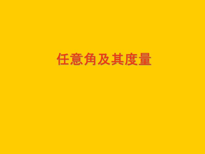 沪教版（上海）高中数学高一下册 5.1 任意角及其度量_课件1(1)01
