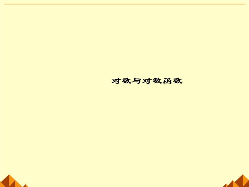 沪教版（上海）高中数学高一下册 4.6 对数函数_课件802