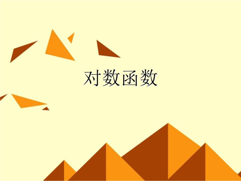 沪教版（上海）高中数学高一下册 4.6 对数函数_课件201