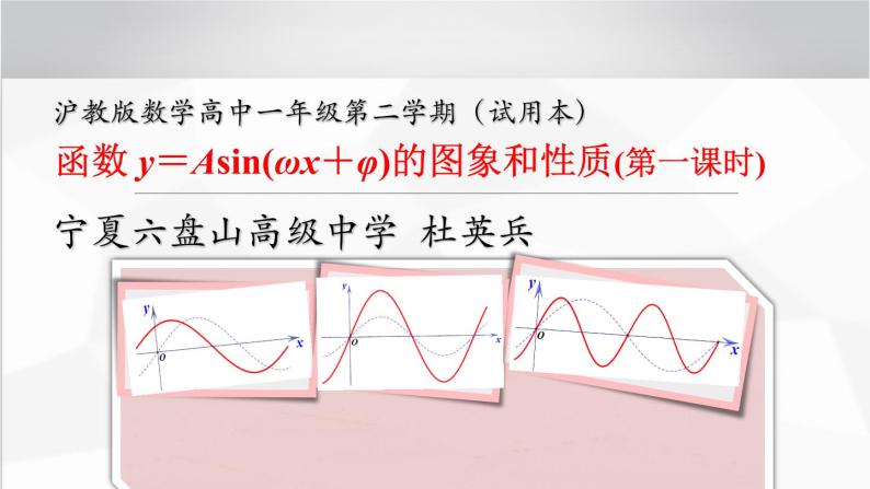 沪教版（上海）高中数学高一下册 6.3 函数y=Asin（ωx+φ）图像与性质（课件）01