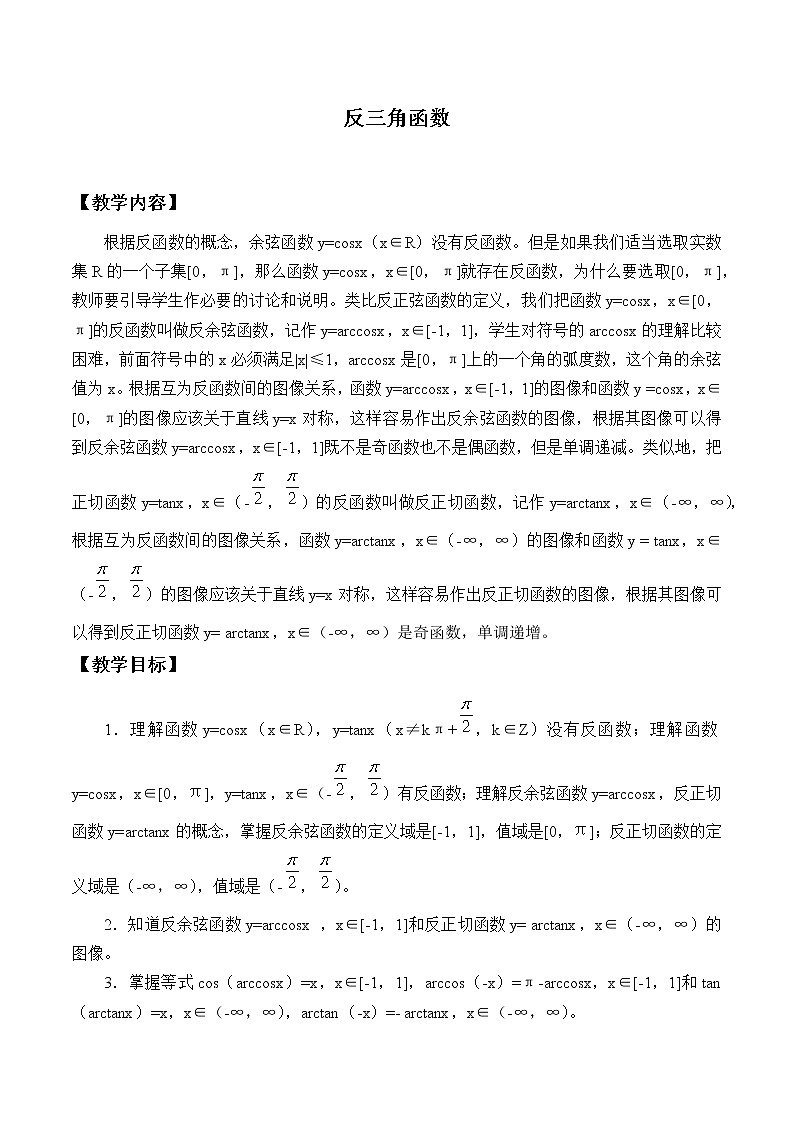 沪教版(上海)高中数学高一下册 6.4 反三角函数_教案2第1页