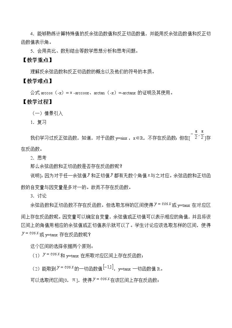 沪教版(上海)高中数学高一下册 6.4 反三角函数_教案2第2页