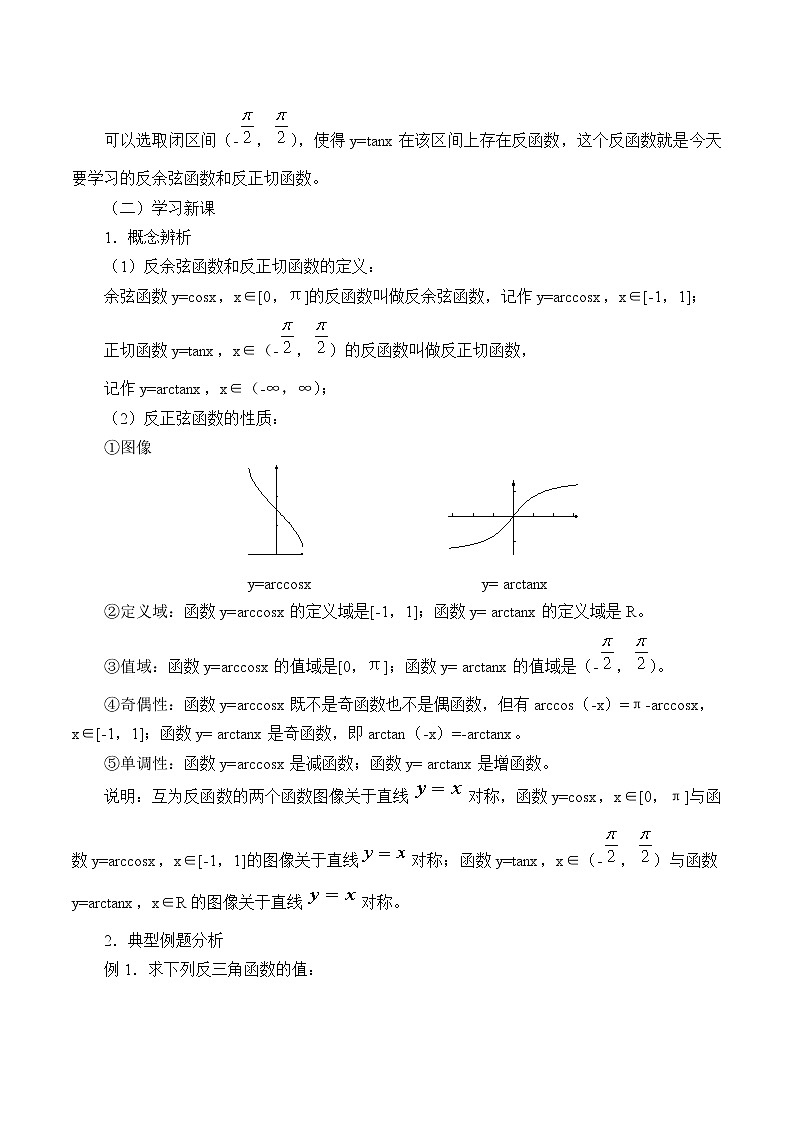 沪教版(上海)高中数学高一下册 6.4 反三角函数_教案2第3页