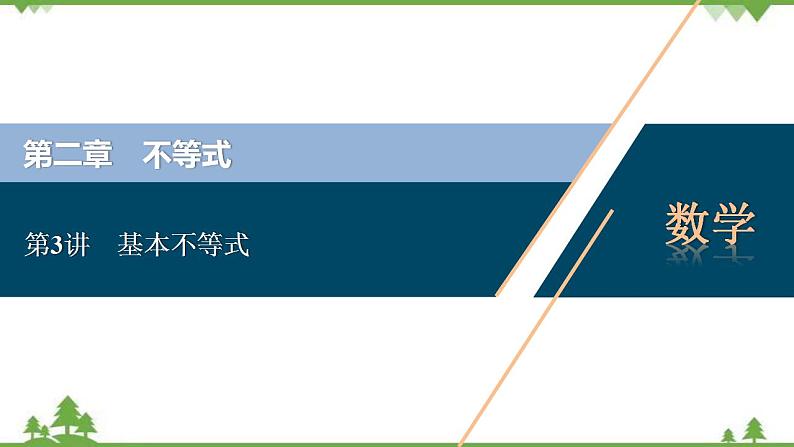 2022新高考数学(江苏专用)一轮总复习课件:第二章+第3讲 基本不等式01