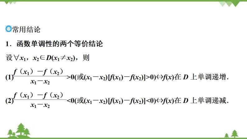 2022新高考数学（江苏专用）一轮总复习课件：第三章+第2讲　函数的单调性与最值06