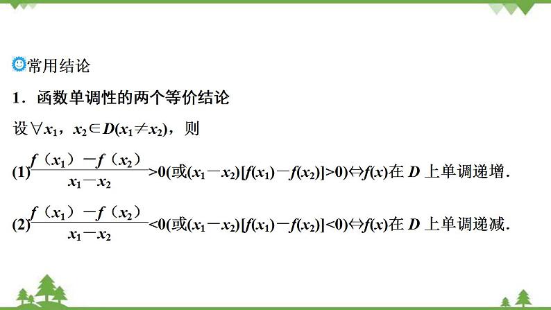2022新高考数学(江苏专用)一轮总复习课件:第三章+第2讲 函数的单调性与最值06