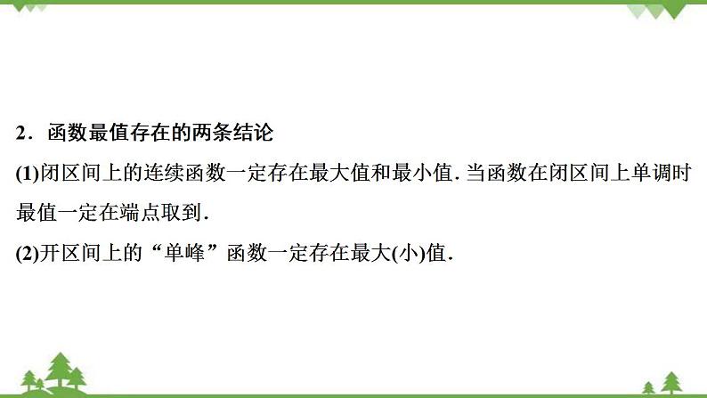 2022新高考数学(江苏专用)一轮总复习课件:第三章+第2讲 函数的单调性与最值07