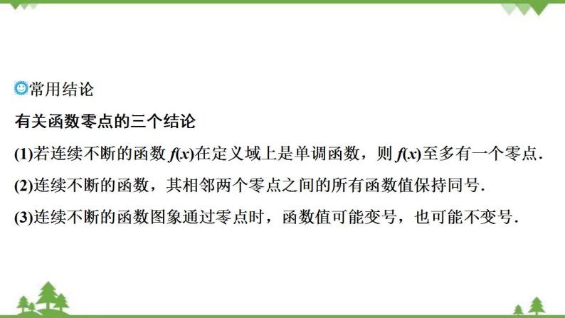 2022新高考数学（江苏专用）一轮总复习课件：第三章+第9讲　函数与方程08