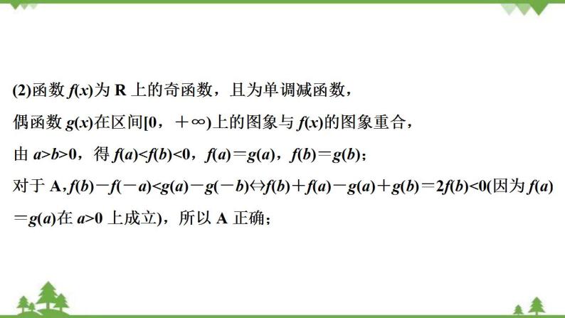 2022新高考数学（江苏专用）一轮总复习课件：第三章+第4讲　函数性质的综合问题06