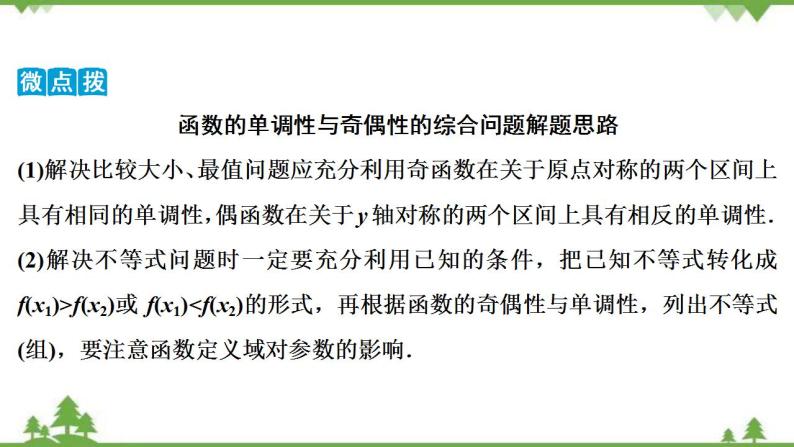 2022新高考数学（江苏专用）一轮总复习课件：第三章+第4讲　函数性质的综合问题08