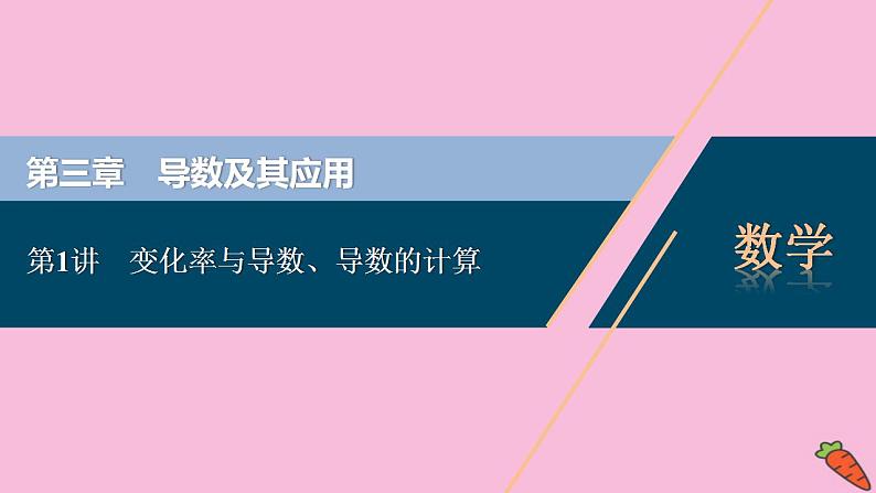 2022高考数学人教版(浙江专用)一轮总复习课件:第三章 第1讲 变化率与导数、导数的计算01