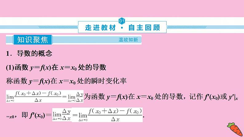 2022高考数学人教版(浙江专用)一轮总复习课件:第三章 第1讲 变化率与导数、导数的计算05