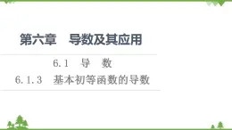 2020-2021学年新教材人教B版数学选择性必修第三册课件：第6章　6.1　6.1.3　基本初等函数的导数