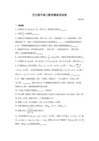 高三 上海市交通大学附属中学2021届高三上学期开学摸底考数学试卷(2021.09) (图片版 含答案)