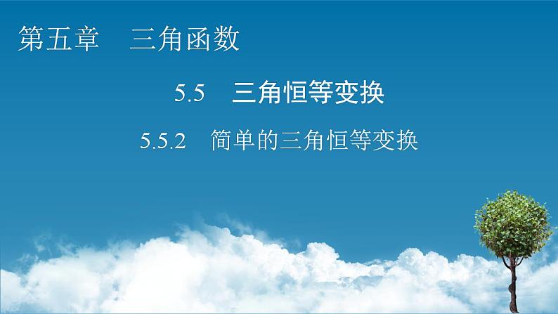 新教材2021-2022学年人教A版数学必修第一册课件:5.5.2+简单的三角恒等变换第1页