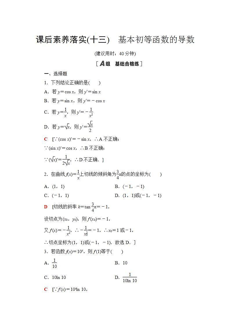 2020-2021学年新教材人教B版数学选择性必修第三册课后练习:6.1.3 基本初等函数的导数+Word版含答案01